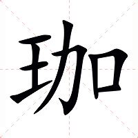 珈字意思|珈的意思，珈字的意思